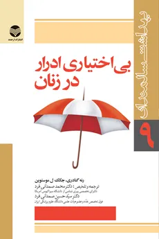 بی اختیاری ادرار در زنان 